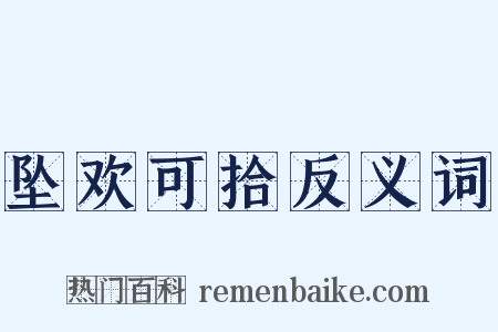 坠欢可拾反义词是什么意思的图片